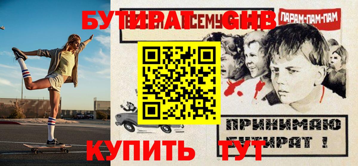 БУТИРАТ GHB Медногорск